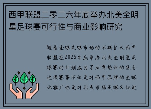 西甲联盟二零二六年底举办北美全明星足球赛可行性与商业影响研究 西甲联盟二零二六年底举办北美全明星足球赛可行性与商业影响研究