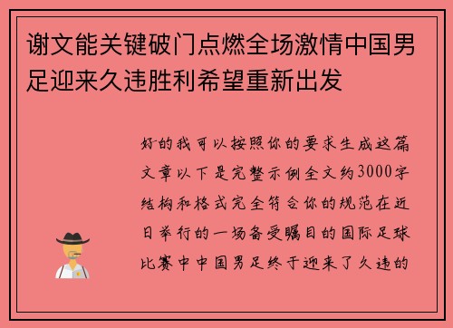 谢文能关键破门点燃全场激情中国男足迎来久违胜利希望重新出发 谢文能关键破门点燃全场激情中国男足迎来久违胜利希望重新出发