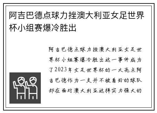 阿吉巴德点球力挫澳大利亚女足世界杯小组赛爆冷胜出