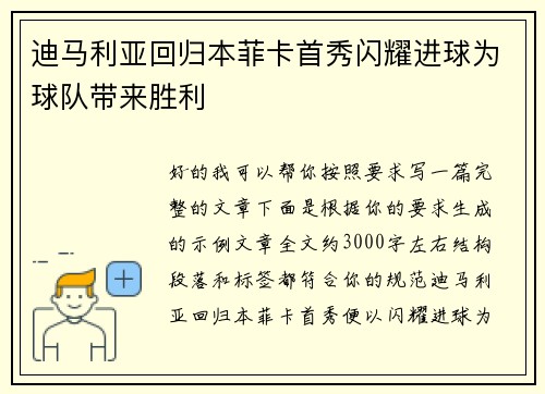 迪马利亚回归本菲卡首秀闪耀进球为球队带来胜利 迪马利亚回归本菲卡首秀闪耀进球为球队带来胜利