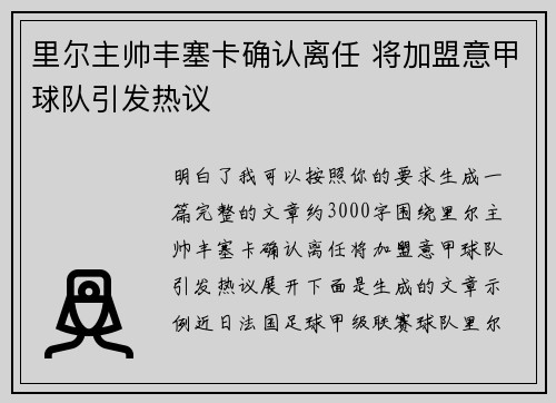 里尔主帅丰塞卡确认离任 将加盟意甲球队引发热议 里尔主帅丰塞卡确认离任 将加盟意甲球队引发热议