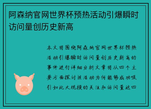 阿森纳官网世界杯预热活动引爆瞬时访问量创历史新高 阿森纳官网世界杯预热活动引爆瞬时访问量创历史新高