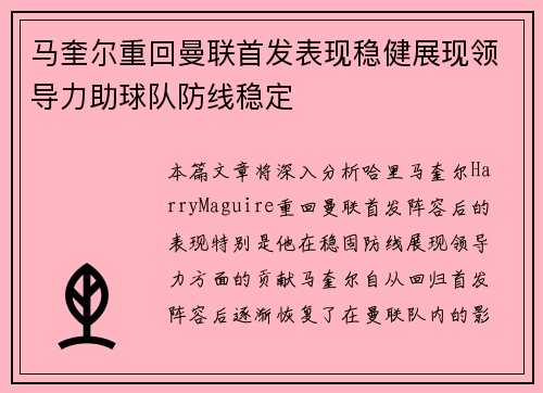 马奎尔重回曼联首发表现稳健展现领导力助球队防线稳定