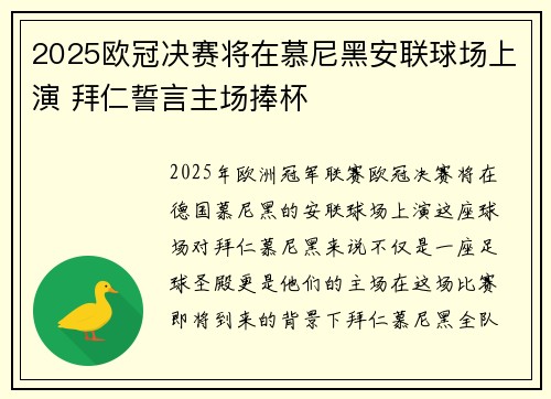2025欧冠决赛将在慕尼黑安联球场上演 拜仁誓言主场捧杯 2025欧冠决赛将在慕尼黑安联球场上演 拜仁誓言主场捧杯