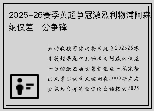 2025-26赛季英超争冠激烈利物浦阿森纳仅差一分争锋