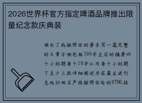 2026世界杯官方指定啤酒品牌推出限量纪念款庆典装