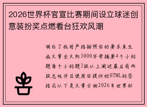 2026世界杯官宣比赛期间设立球迷创意装扮奖点燃看台狂欢风潮