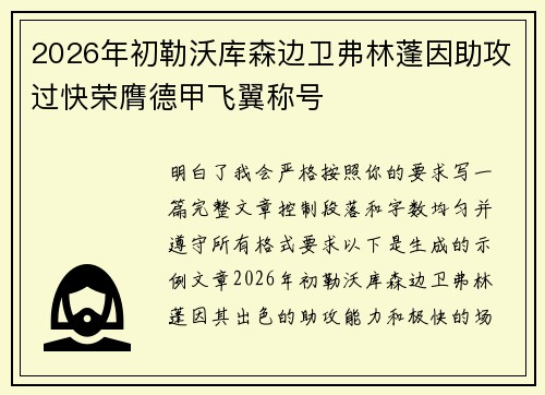 2026年初勒沃库森边卫弗林蓬因助攻过快荣膺德甲飞翼称号