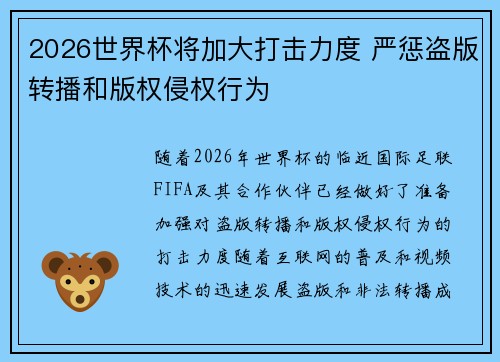 2026世界杯将加大打击力度 严惩盗版转播和版权侵权行为 2026世界杯将加大打击力度 严惩盗版转播和版权侵权行为