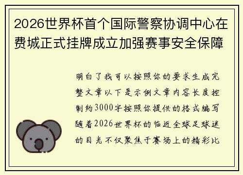 2026世界杯首个国际警察协调中心在费城正式挂牌成立加强赛事安全保障 2026世界杯首个国际警察协调中心在费城正式挂牌成立加强赛事安全保障