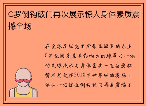 C罗倒钩破门再次展示惊人身体素质震撼全场 C罗倒钩破门再次展示惊人身体素质震撼全场