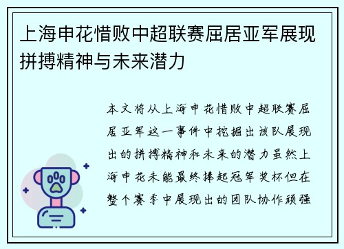 上海申花惜败中超联赛屈居亚军展现拼搏精神与未来潜力