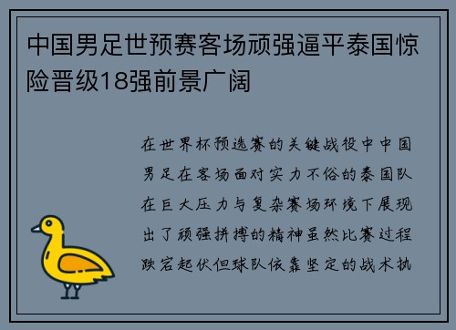 中国男足世预赛客场顽强逼平泰国惊险晋级18强前景广阔