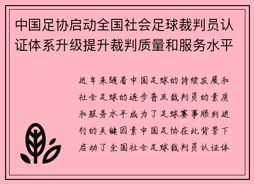 中国足协启动全国社会足球裁判员认证体系升级提升裁判质量和服务水平 中国足协启动全国社会足球裁判员认证体系升级提升裁判质量和服务水平