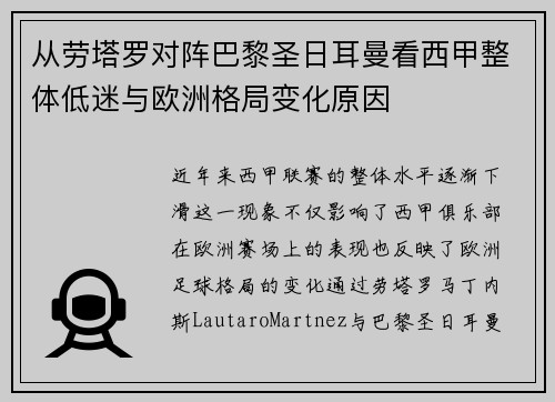 从劳塔罗对阵巴黎圣日耳曼看西甲整体低迷与欧洲格局变化原因