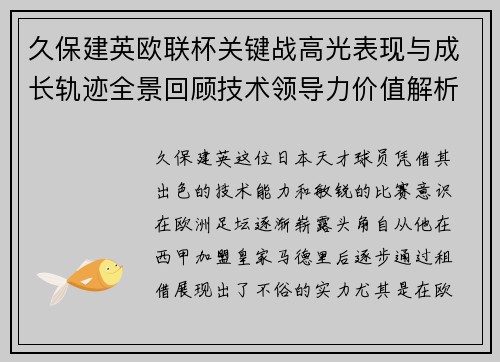 久保建英欧联杯关键战高光表现与成长轨迹全景回顾技术领导力价值解析 久保建英欧联杯关键战高光表现与成长轨迹全景回顾技术领导力价值解析