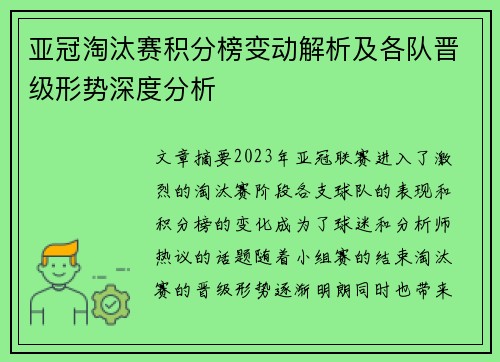 亚冠淘汰赛积分榜变动解析及各队晋级形势深度分析 亚冠淘汰赛积分榜变动解析及各队晋级形势深度分析