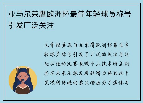 亚马尔荣膺欧洲杯最佳年轻球员称号引发广泛关注