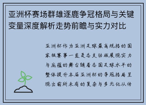 亚洲杯赛场群雄逐鹿争冠格局与关键变量深度解析走势前瞻与实力对比 亚洲杯赛场群雄逐鹿争冠格局与关键变量深度解析走势前瞻与实力对比