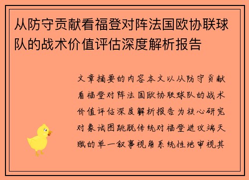 从防守贡献看福登对阵法国欧协联球队的战术价值评估深度解析报告