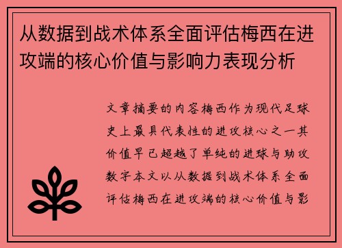 从数据到战术体系全面评估梅西在进攻端的核心价值与影响力表现分析