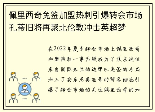 佩里西奇免签加盟热刺引爆转会市场孔蒂旧将再聚北伦敦冲击英超梦