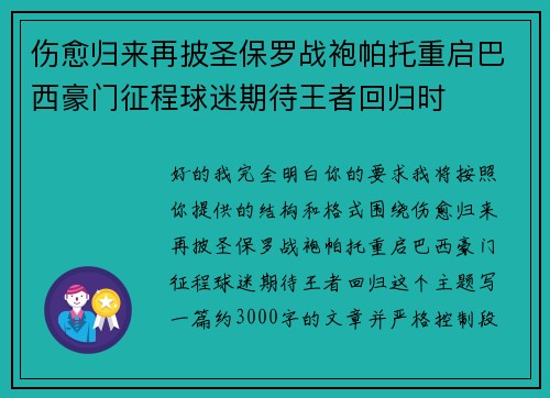 伤愈归来再披圣保罗战袍帕托重启巴西豪门征程球迷期待王者回归时