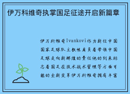 伊万科维奇执掌国足征途开启新篇章
