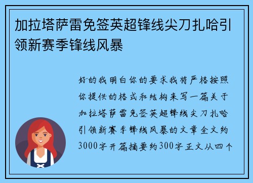 加拉塔萨雷免签英超锋线尖刀扎哈引领新赛季锋线风暴