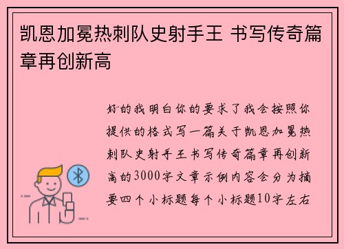 凯恩加冕热刺队史射手王 书写传奇篇章再创新高