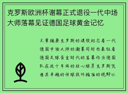 克罗斯欧洲杯谢幕正式退役一代中场大师落幕见证德国足球黄金记忆