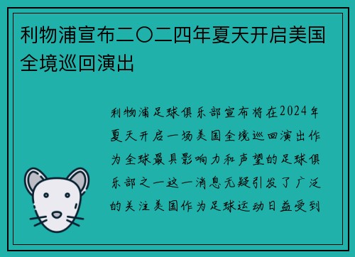 利物浦宣布二〇二四年夏天开启美国全境巡回演出