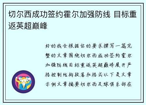 切尔西成功签约霍尔加强防线 目标重返英超巅峰