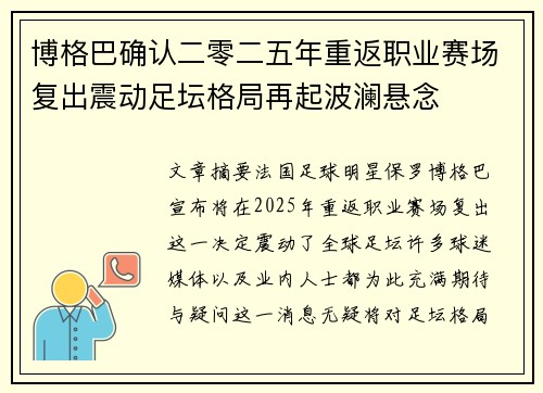 博格巴确认二零二五年重返职业赛场复出震动足坛格局再起波澜悬念