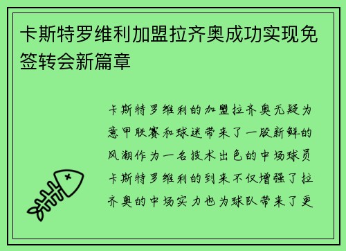 卡斯特罗维利加盟拉齐奥成功实现免签转会新篇章