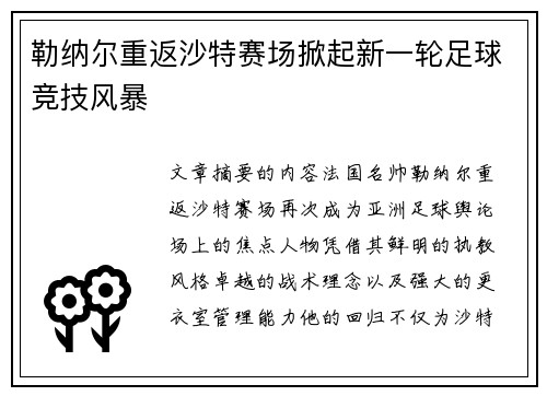 勒纳尔重返沙特赛场掀起新一轮足球竞技风暴