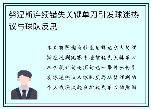 努涅斯连续错失关键单刀引发球迷热议与球队反思 努涅斯连续错失关键单刀引发球迷热议与球队反思