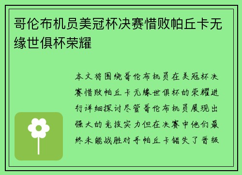 哥伦布机员美冠杯决赛惜败帕丘卡无缘世俱杯荣耀