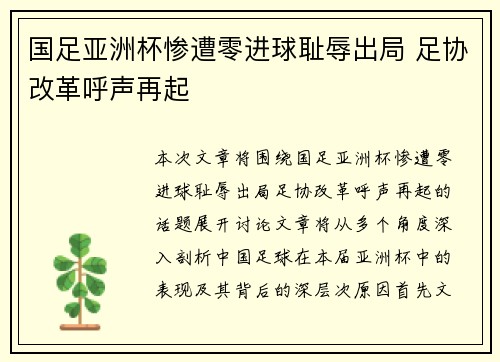 国足亚洲杯惨遭零进球耻辱出局 足协改革呼声再起