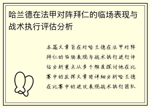 哈兰德在法甲对阵拜仁的临场表现与战术执行评估分析