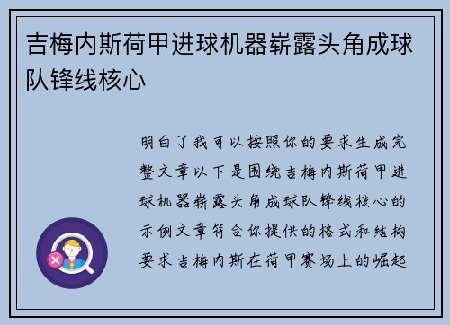 吉梅内斯荷甲进球机器崭露头角成球队锋线核心