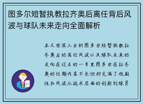 图多尔短暂执教拉齐奥后离任背后风波与球队未来走向全面解析