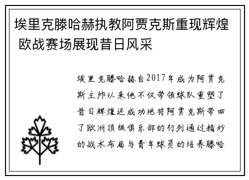 埃里克滕哈赫执教阿贾克斯重现辉煌 欧战赛场展现昔日风采