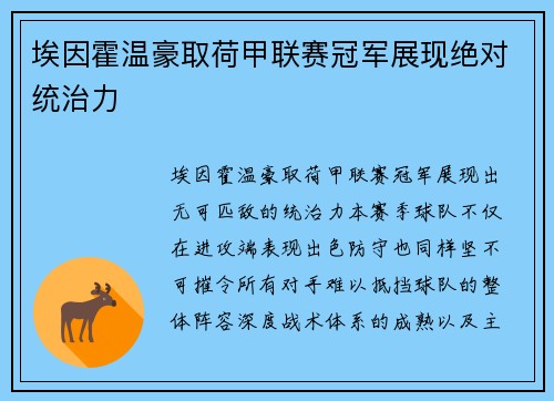 埃因霍温豪取荷甲联赛冠军展现绝对统治力 埃因霍温豪取荷甲联赛冠军展现绝对统治力