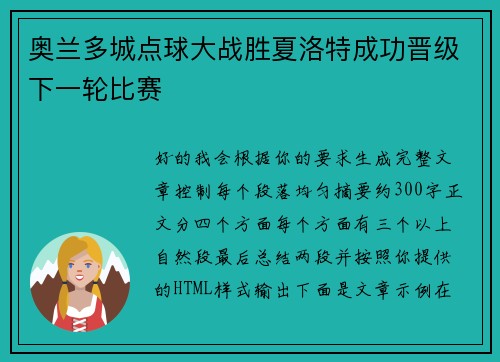 奥兰多城点球大战胜夏洛特成功晋级下一轮比赛