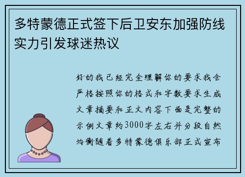 多特蒙德正式签下后卫安东加强防线实力引发球迷热议
