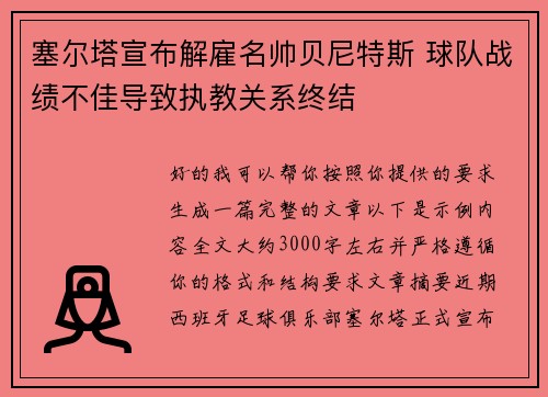 塞尔塔宣布解雇名帅贝尼特斯 球队战绩不佳导致执教关系终结