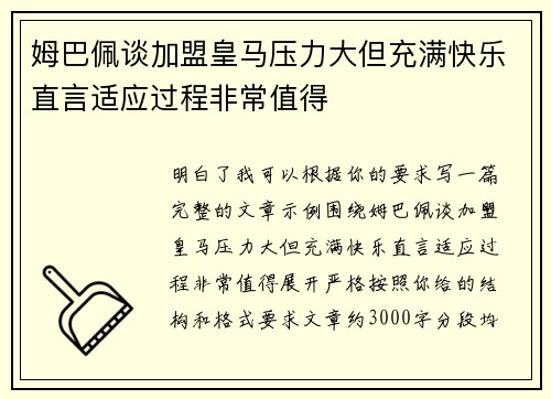 姆巴佩谈加盟皇马压力大但充满快乐直言适应过程非常值得
