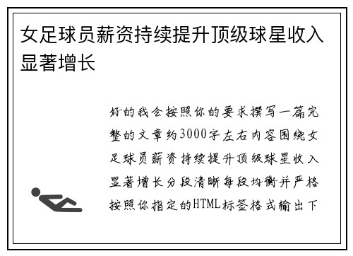 女足球员薪资持续提升顶级球星收入显著增长