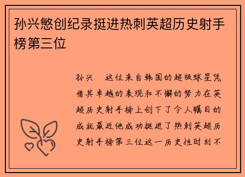孙兴慜创纪录挺进热刺英超历史射手榜第三位